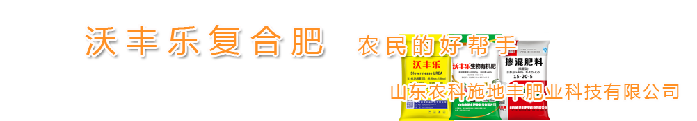 山東沃豐樂(lè)